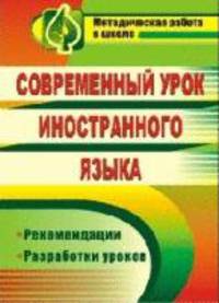 Современный урок иностранного языка. Рекомендации, разработки уроков. ФГОС