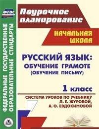 Русский язык: обучение грамоте (обучение письму). 1 класс. Система уроков по учебнику Л.Е. Журовой, А.О. Евдокимовой. "Начальная школа XXI века"