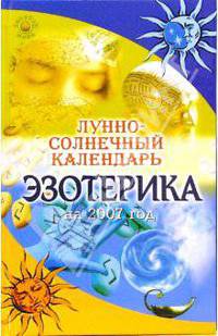 Лунно-солнечный календарь эзотерика на 2007 год - (Золотой фонд)