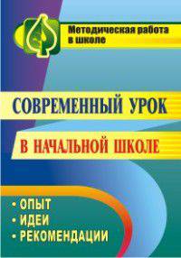 Современный урок в начальной школе. Опыт, идеи, рекомендации.