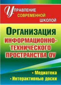 Организация информационно-технического пространства образовательного учреждения. Медиатека, интерактивные доски.