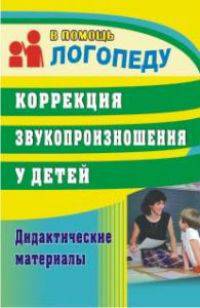 Коррекция звукопроизношения у детей. Дидактические материалы. ФГОС ДО