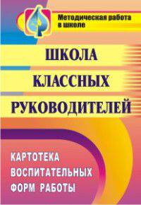Школа классных руководителей. Картотека воспитательных форм работы