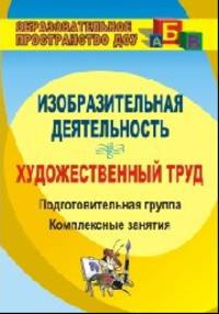 Изобразительная и конструктивно-модельная деятельность. Подготовительная группа. Комплексные занятия. ФГОС ДО