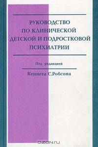 Руководство по клинической детской и подростковой психиатрии