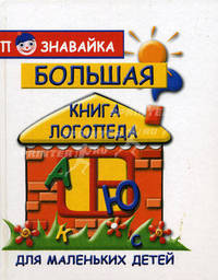 Большая книга логопеда для маленьких детей - (Познавайка)