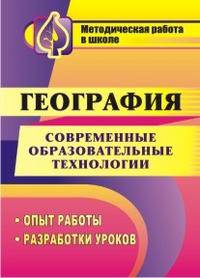 Современные образовательные технологии в обучении географии: опыт работы, разработки уроков ФГОС