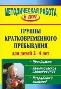 Группы кратковременного пребывания для детей 2-4 лет. Программа, тематическое планирование, разработки занятий