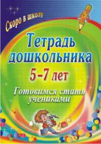 Тетрадь дошкольника. 5-7 лет. Готовимся стать учениками. ФГОС ДО