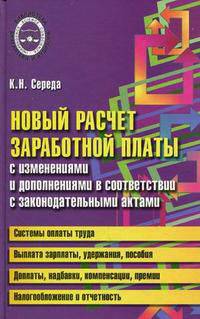 Новый расчет заработной платы с изменениями и дополнениями в соответствии с нормативными и законодательными актами. - 2-е изд. (Серия:"Библиотека бухгалтера и аудитора")