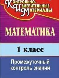 Математика 1кл. Промежуточный контроль знаний (Учит.)