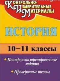 История. 10-11 классы: контрольно-тренировочные задания, проверочные тесты