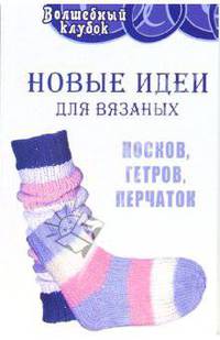 Новые идеи для вязаных носков, гетров, перчаток