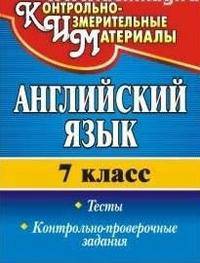 Английский язык. 7 класс. Тесты, контрольно-проверочные задания. ФГОС