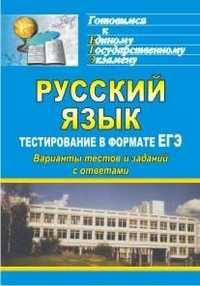 Русский язык. Тестирование в формате ЕГЭ. Варианты тестов и заданий с ответами.
