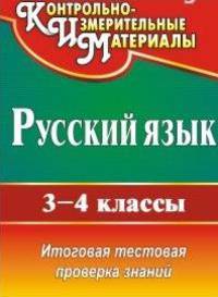 Русский язык 3-4 кл. Итоговая тестовая проверка знаний (Учит.)