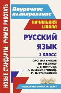 Русский язык. 1 класс. Система уроков по учебнику С.В. Иванова, А.О. Евдокимовой, М.И. Кузнецовой. "Начальная школа XXI века"