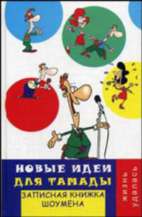 Новые идеи для тамады: записная книжка шоумена - (Жизнь удалась)