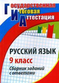 Русский язык. 9 класс. Сборник заданий с ответами