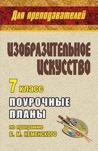 Изобразительное искусство. 7 класс. Поурочные планы по программе Б. М. Неменского