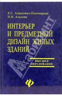 Интерьер и предметный дизайн жилых зданий