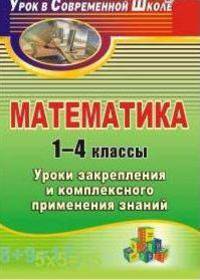 Математика. 1-4 класс. Уроки закрепления и комплексного применения знаний