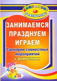 Занимаемся, празднуем, играем. Сценарии совместных мероприятий с родителями. ФГОС ДО