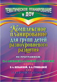 Комплексное планирование для групп детей разноуровневого развития по программам М.А. Васильевой, В.В. Гербовой, Т.С. Комаровой; Е.А. Екжановой, Е.А. Стребелевой; Т.Б. Филичевой, Г.В. Чиркиной