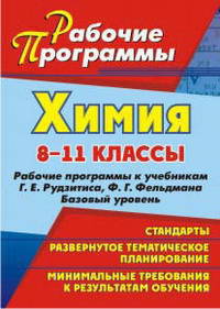 Химия. 8-11 классы. Рабочие программы к учебникам Рудзитиса Г.И., Фельдмана Ф.Г. Базовый уровень