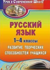 Русский язык. 1-4 классы: развитие творческих способностей учащихся