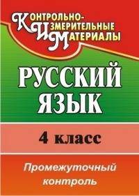 Русский язык. 4 класс. Промежуточный контроль