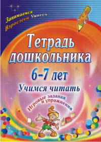 Тетрадь дошкольника 6-7 лет. Учимся читать. Игровые задания и упражнения. ФГОС ДО