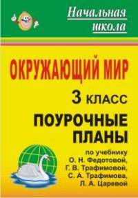 Поурочные планы. Окружающий мир. 3 класс (по учебнику Федотовой, Трафимовой, Трафимова, Царевой)