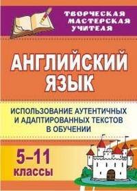 Английский язык. 5-11 классы: использование аутентичных и адаптированных текстов в обучении