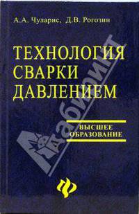 Технология сварки давлением
