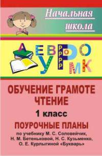 Поурочные планы. Обучение грамоте. Чтение. 1 класс. К учебнику Соловейчик "Букварь"