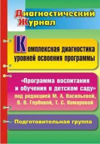Комплексная диагностика уровней освоения. "Программа воспитания и обучения в детском саду" под редакцией М.А. Васильевой, В.В. Гербовой, Т.С. Комаровой. Подготовительная группа