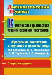 Комплексная диагностика уровней освоения программы. "Программа воспитания и обучения в детском саду" под редакцией М.А. Васильевой, В.В. Гербовой, Т.С. Комаровой. Старшая группа