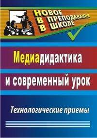 Медиадидактика и современный урок: технологические приемы. ФГОС