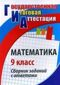 Математика. 9 класс. Сборник заданий с ответами. ФГОС