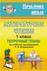 Литературное чтение. 1 класс. Поурочные планы по учебнику под редакцией Л.Ф. Климановой