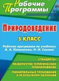 Природоведение. 5 класс. Рабочая программа по учебнику А.А. Плешакова, Н.И. Сонина