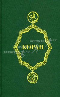 Коран. - изд. 14-е