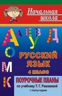 Русский язык. 4 класс. I полугодие. Поурочные планы по учебнику Т.Г. Рамзаевой по программе "Классическая начальная школа"
