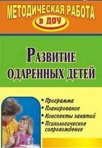 Развитие одаренных детей. Программа, планирование, конспекты занятий, психологическое сопровождение
