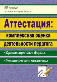 Аттестация. Комплексная оценка деятельности педагога: организационные формы, управленческие механизмы