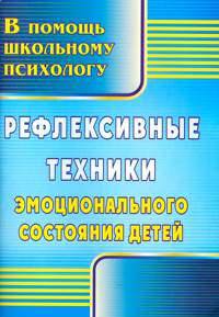 Рефлексивные техники эмоционального состояния детей. ФГОС
