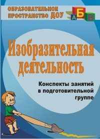 Изобразительная деятельность. Конспекты занятий в подготовительной группе