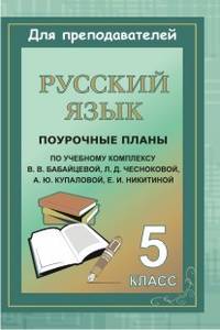 Русский язык. 5 класс. Поурочные планы по учебному комплексу В.В. Бабайцевой, Л.Д. Чесноковой, А.Ю. Купаловой, Е.И. Никитиной
