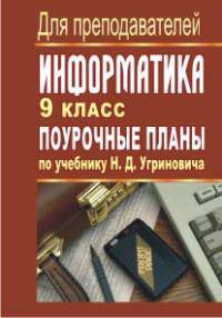 Информатика. 9 класс. Поурочные планы по учебнику Н. Д. Угриновича